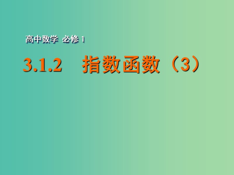 高中数学 3.1.2指数函数（3）课件 苏教版必修1.ppt_第1页