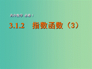 高中數(shù)學(xué) 3.1.2指數(shù)函數(shù)（3）課件 蘇教版必修1.ppt