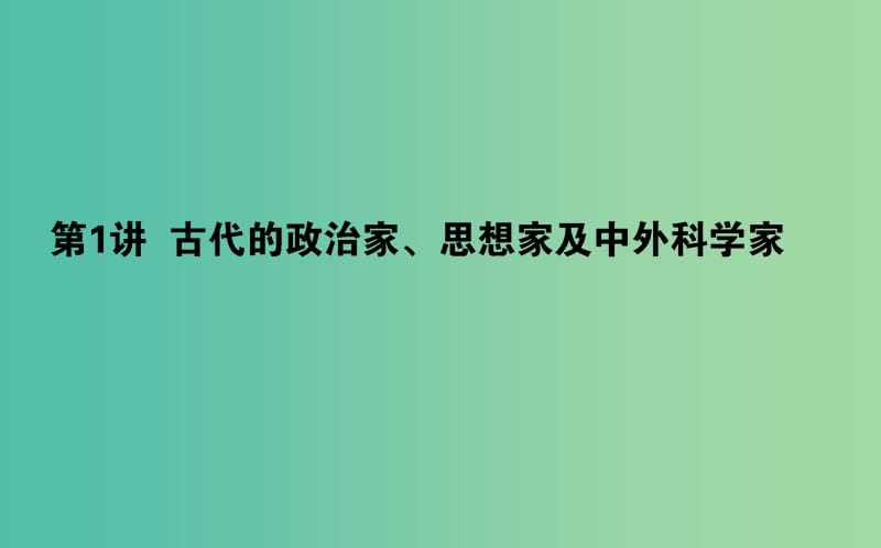 高考历史一轮复习鸭模块3中外历史人物评说选3.1古代的政治家思想家及中外科学家课件岳麓版.ppt_第1页