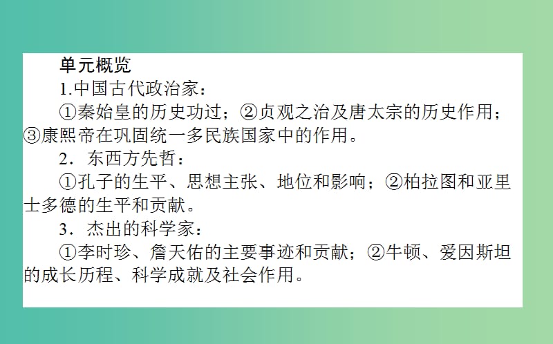 高考历史一轮复习鸭模块3中外历史人物评说选3.1古代的政治家思想家及中外科学家课件岳麓版.ppt_第2页