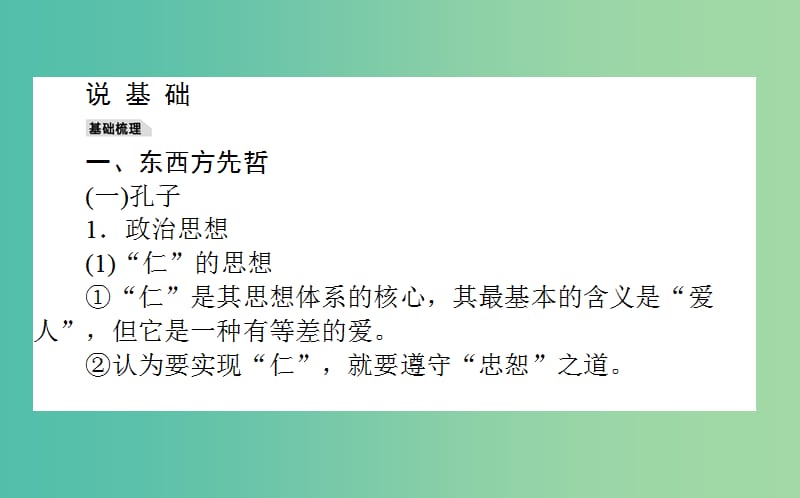 高考历史一轮复习鸭模块3中外历史人物评说选3.1古代的政治家思想家及中外科学家课件岳麓版.ppt_第3页