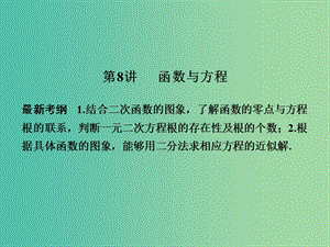 高考數(shù)學(xué)一輪復(fù)習(xí) 2-8 函數(shù)與方程課件 新人教A版必修1 .ppt