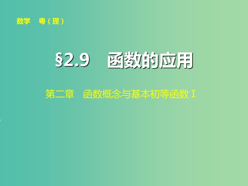 高考数学大一轮复习 第二章 第9讲 函数的应用课件 理.ppt_第1页