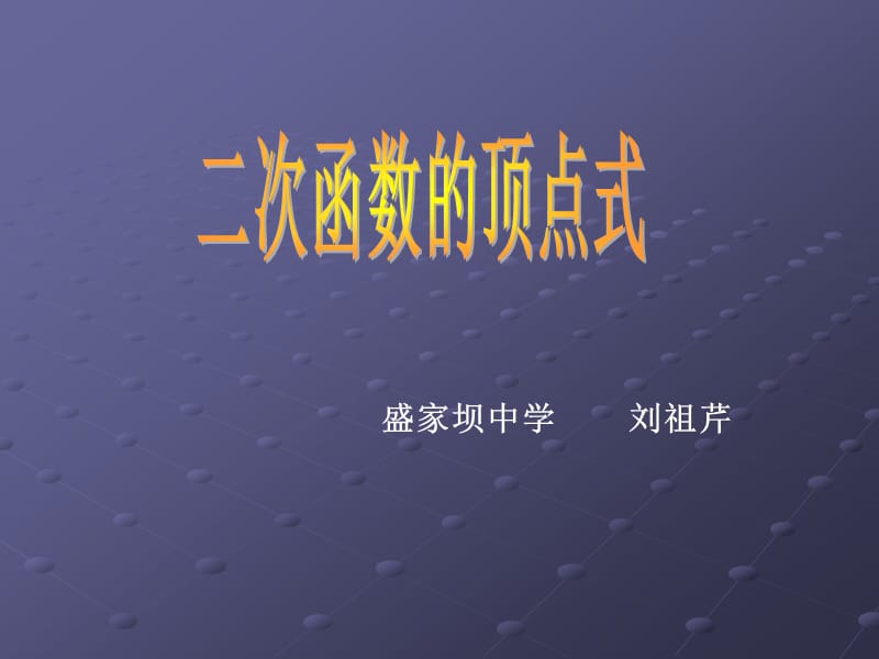 二次函数的顶点式.ppt_第1页