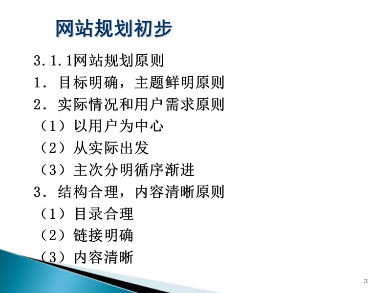 网站规划设计原则ppt课件_第3页