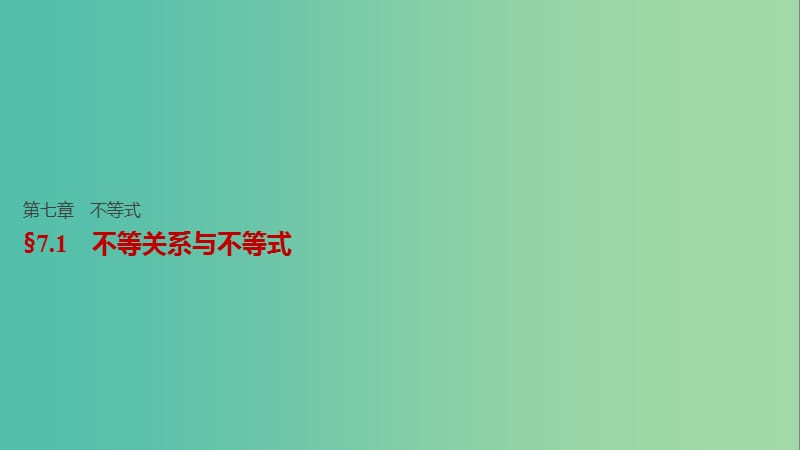 高考数学一轮复习 第七章 不等式 7.1 不等关系与不等式课件 文.ppt_第1页