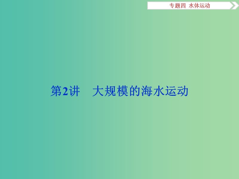 高考地理二轮复习 第一部分 专题突破篇 四 水体运动 第2讲 大规模的海水运动课件.ppt_第1页