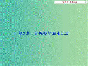 高考地理二輪復(fù)習(xí) 第一部分 專題突破篇 四 水體運(yùn)動 第2講 大規(guī)模的海水運(yùn)動課件.ppt