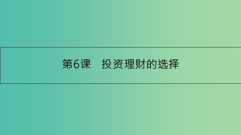 高考政治一轮复习 第二单元 生产、劳动与经营 第6课 投资理财的选择课件 新人教版.ppt_第1页