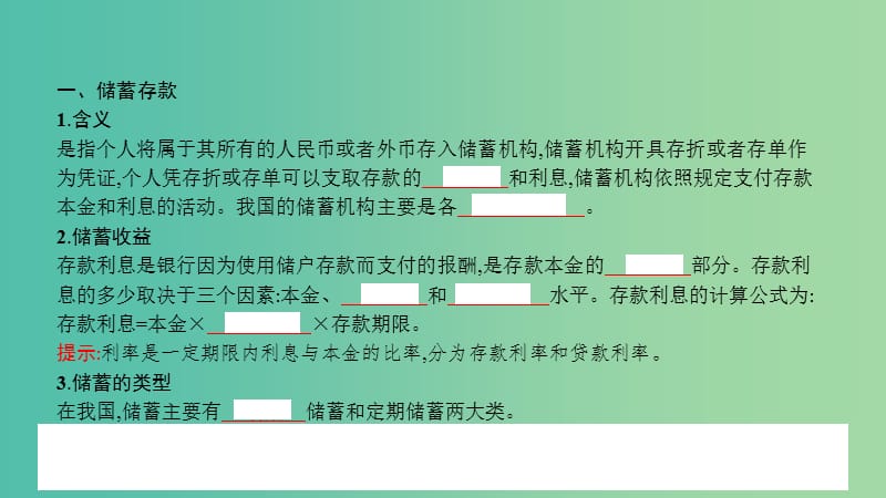 高考政治一轮复习 第二单元 生产、劳动与经营 第6课 投资理财的选择课件 新人教版.ppt_第2页