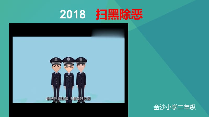 二年级扫黑除恶主题班会.ppt_第1页