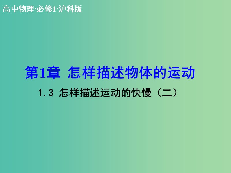 高中物理 1.3 怎样描述运动的快慢（二）课件 沪科版必修1.ppt_第1页