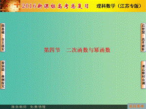 高考數(shù)學總復習 第2章 第4節(jié) 二次函數(shù)與冪函數(shù)課件 理（新版）蘇教版必修1.ppt