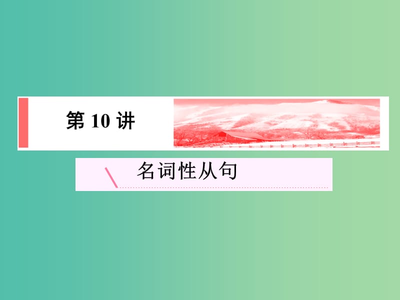 高考英语新一轮总复习 语法归纳 第10讲 名词性从句课件.ppt_第2页