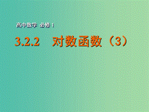 高中數(shù)學 3.2.2對數(shù)函數(shù)（3）課件 蘇教版必修1.ppt