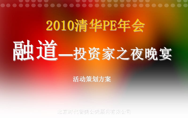 PE年会晚宴策划方案.ppt_第1页