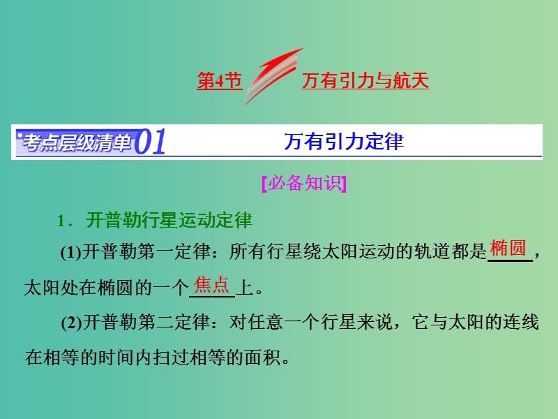 高考物理总复习 第四章 第4节 万有引力与航天课件.ppt_第1页