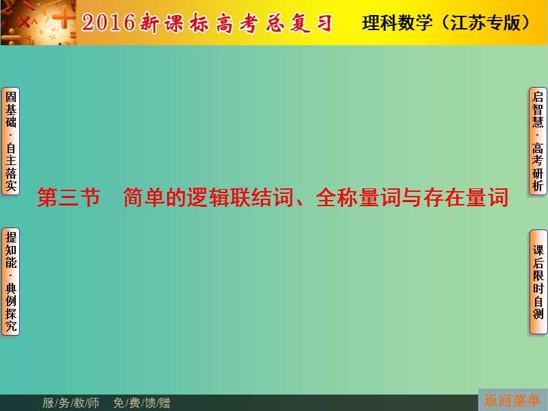 高考数学总复习 第1章 第3节 简单的逻辑联结词课件 理（新版）苏教版必修1.ppt_第1页