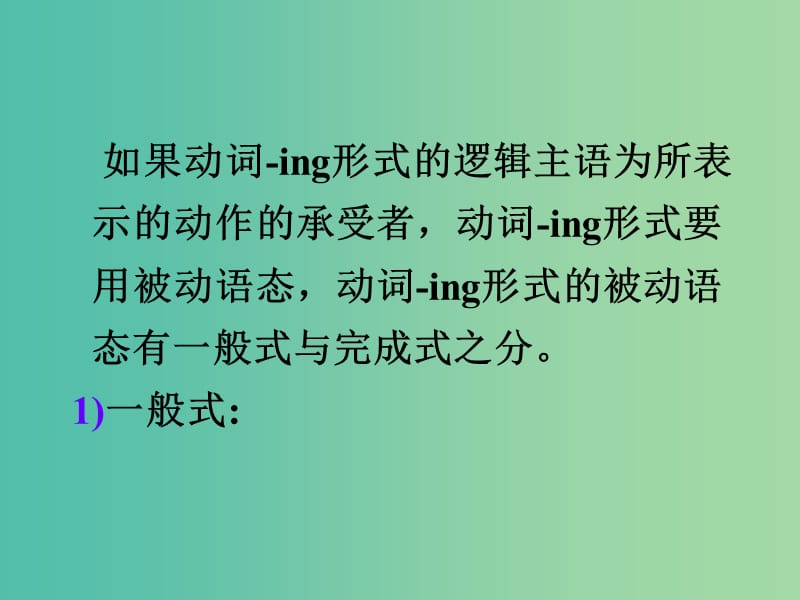 高考英语语法复习 动词-ing形式的被动式课件 新人教版.ppt_第3页