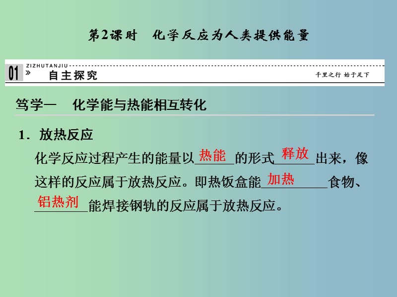 高中化学 2-3-2 化学反应为人类提供能量课件 鲁科版必修2.ppt_第1页