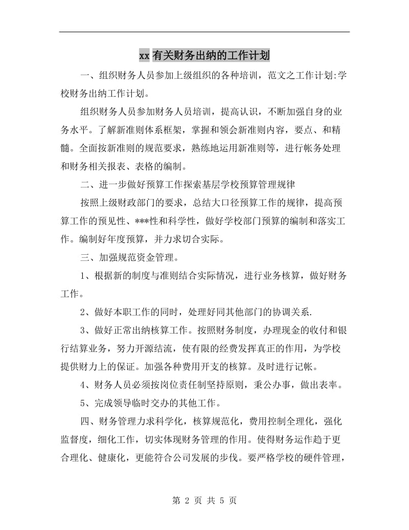 xx有关财务出纳的工作计划A.doc_第2页