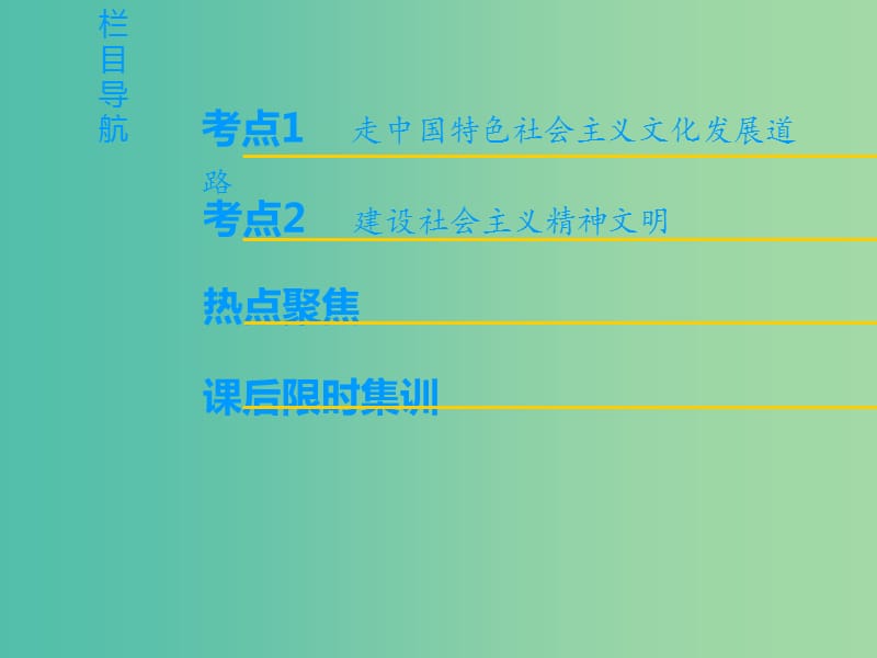 高考政治一轮复习第4单元发展中国特色社会主义文化第9课建设社会主义文化强国课件新人教版.ppt_第2页