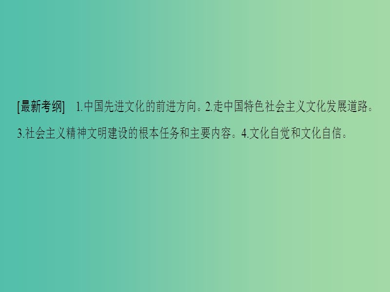 高考政治一轮复习第4单元发展中国特色社会主义文化第9课建设社会主义文化强国课件新人教版.ppt_第3页