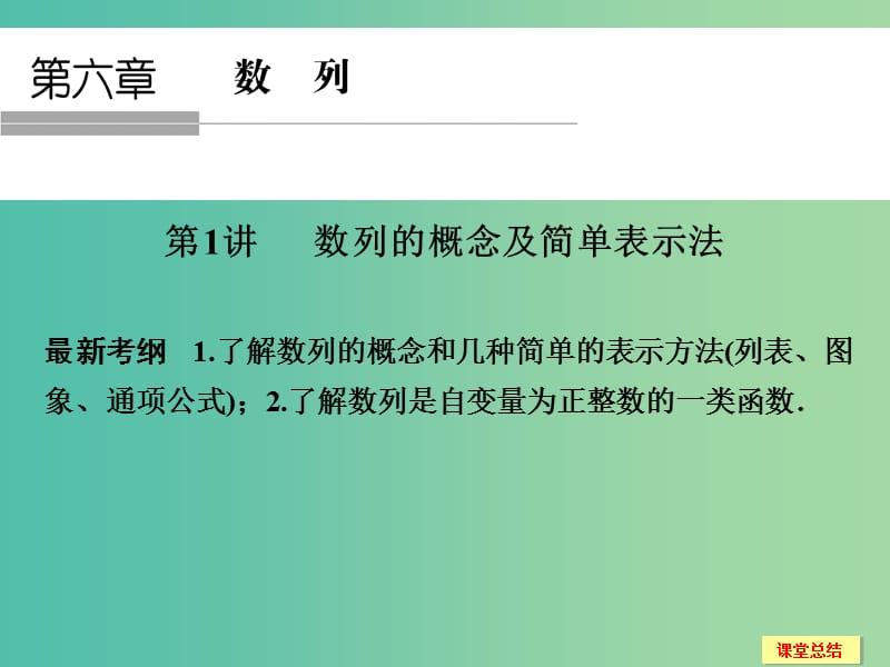 高考数学一轮复习 6-1 数列的概念及简单表示法课件 新人教A版.ppt_第1页