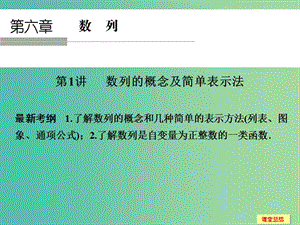 高考數(shù)學(xué)一輪復(fù)習(xí) 6-1 數(shù)列的概念及簡單表示法課件 新人教A版.ppt