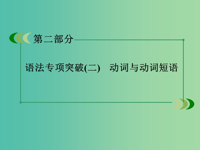 高考英语 语法专项突破 动词与动词短语课件 外研版.ppt_第3页