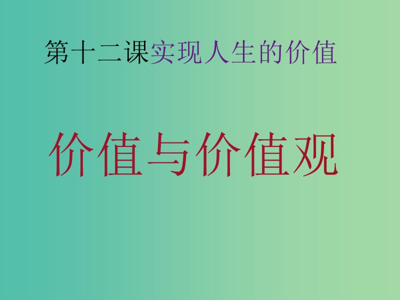 高中政治 《第四单元 第十二课 实现人生的价值》课件 新人教版必修4 .ppt_第1页