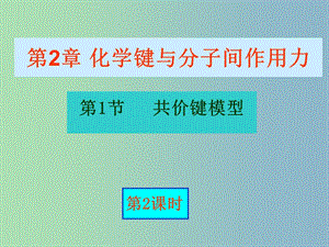 高中化學 2.1.2 鍵參數課件 魯科版選修3.ppt