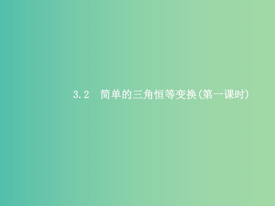 高中數(shù)學(xué) 3.2簡單的三角恒等變換（第1課時）課件 新人教A版必修4.ppt_第1頁