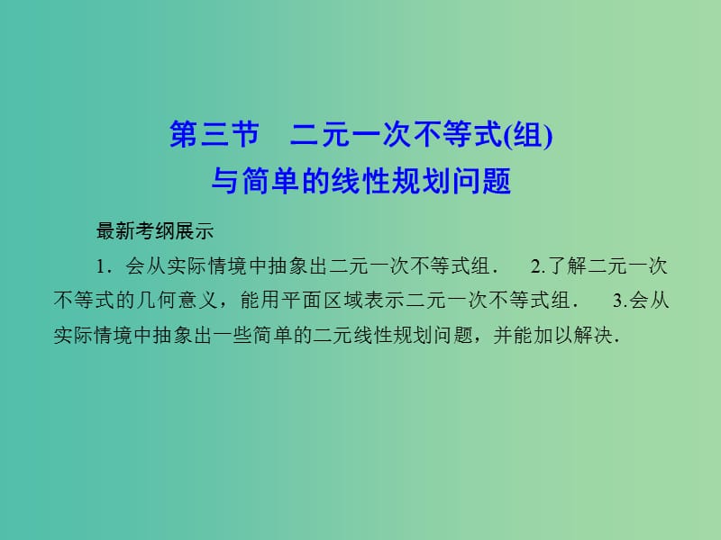 高考数学一轮复习 6-3 二元一次不等式(组)与简单的线性规划问题课件 文.ppt_第1页