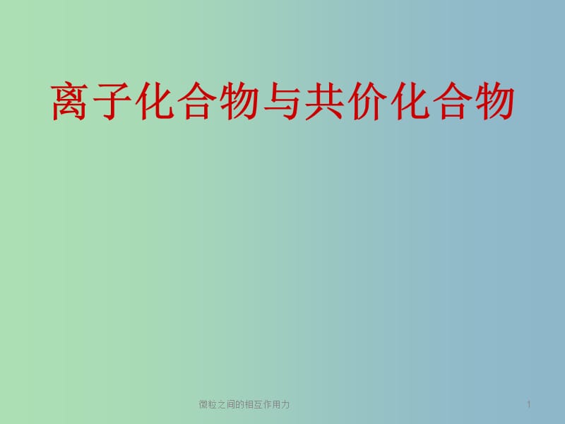 高中化学 专题三 微粒间作用力与物质性质 8.离子化合物与共价化合物课件 苏教版选修3 .ppt_第1页