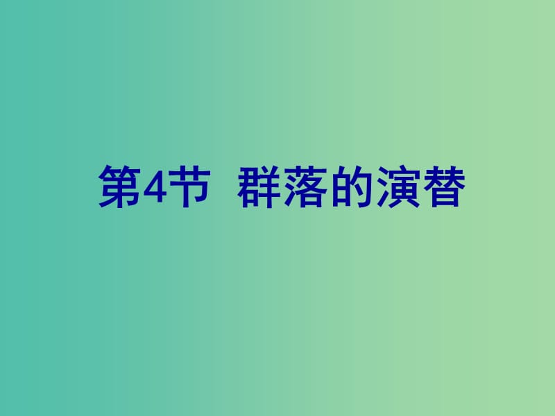 高中生物 4.4 群落的演替课件 新人教版必修3.ppt_第1页