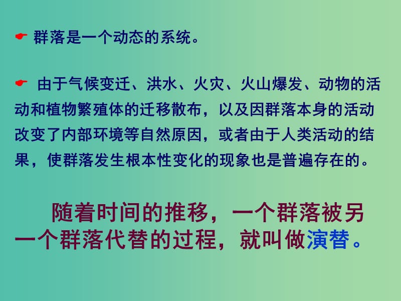 高中生物 4.4 群落的演替课件 新人教版必修3.ppt_第3页