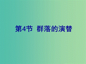 高中生物 4.4 群落的演替課件 新人教版必修3.ppt