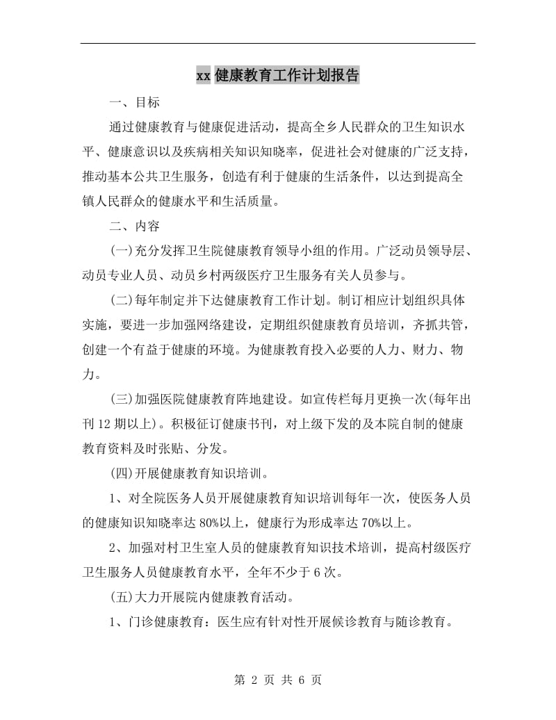 xx健康教育工作计划报告.doc_第2页