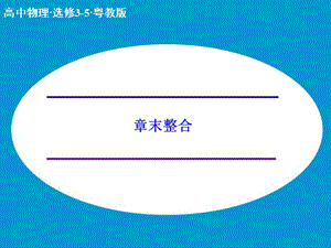 高中物理 第四章 原子核章末整合課件 粵教版選修3-5.ppt