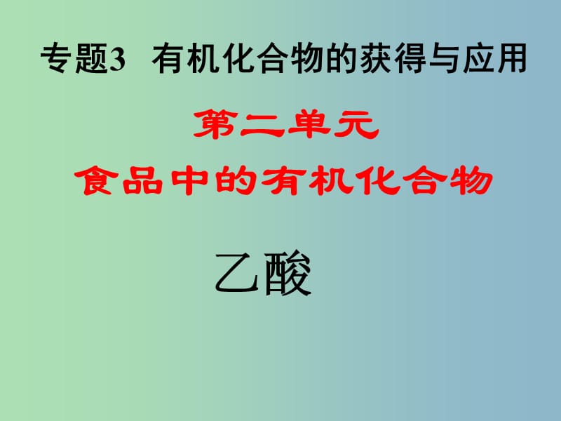 2019版高中化学 3.22乙酸课件 苏教版必修2.ppt_第1页