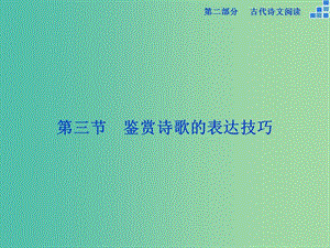 高考語文大一輪復習 第二部分 專題二 第三節(jié) 鑒賞詩歌的表達技巧課件.ppt