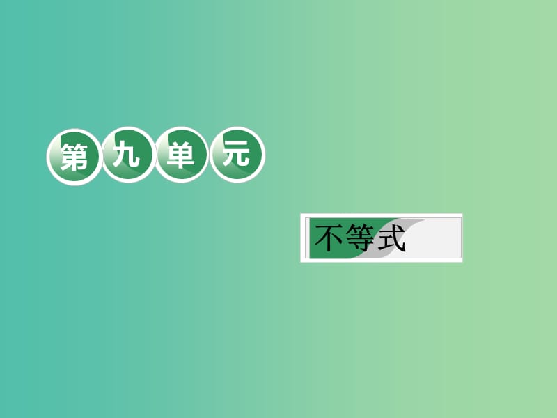 高考数学一轮复习第九单元不等式教材复习课“不等式”相关基础知识一课过课件理.ppt_第1页