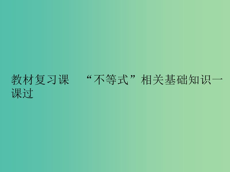 高考数学一轮复习第九单元不等式教材复习课“不等式”相关基础知识一课过课件理.ppt_第2页