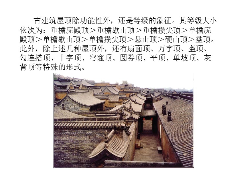 中国古代建筑屋顶做法.ppt_第3页