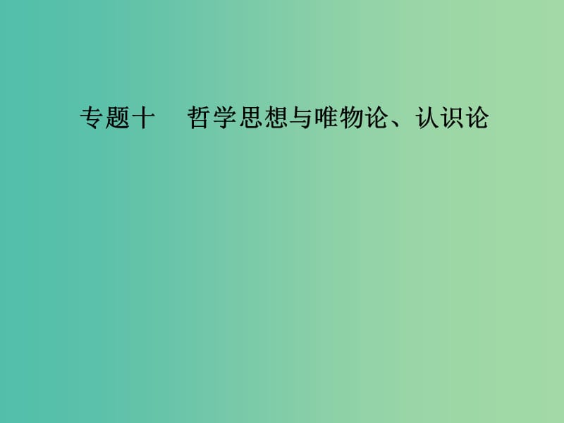 高考政治二轮复习专题十哲学思想与唯物论认识论课件.ppt_第1页