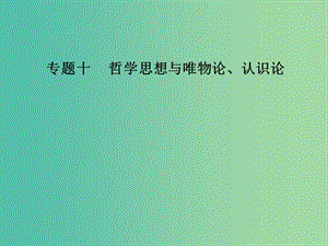 高考政治二輪復(fù)習(xí)專題十哲學(xué)思想與唯物論認(rèn)識(shí)論課件.ppt