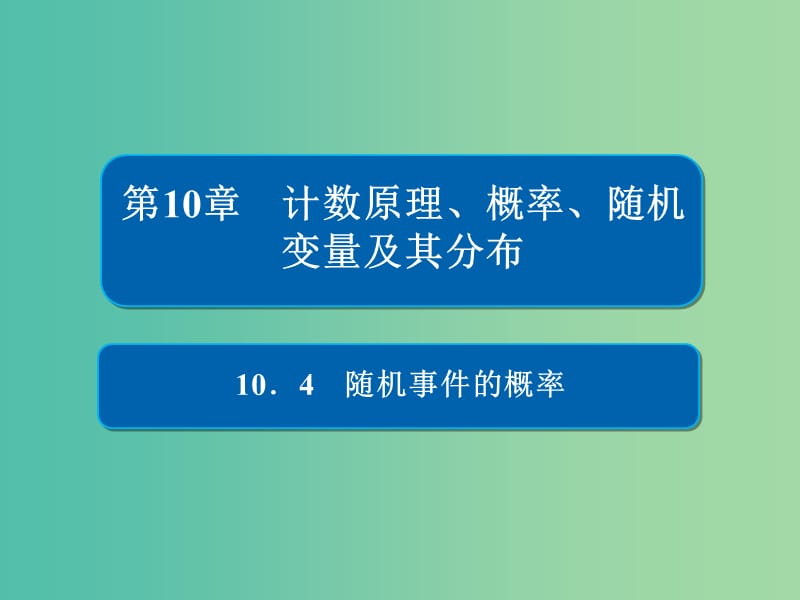 高考数学一轮复习第10章计数原理概率随机变量及其分布10.4随机事件的概率课件理.ppt_第1页