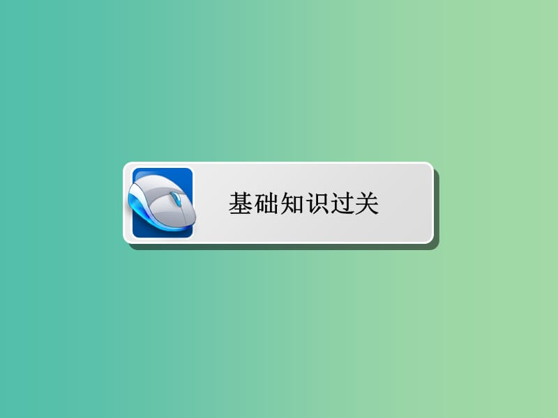 高考数学一轮复习第10章计数原理概率随机变量及其分布10.4随机事件的概率课件理.ppt_第3页