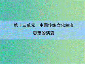 高考?xì)v史一輪復(fù)習(xí) 說(shuō)全章13 中國(guó)傳統(tǒng)文化主流思想的演變課件 新人教版 .ppt